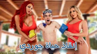 سكس مترجم انقاذ جوردي من الغرق سكس ميلف